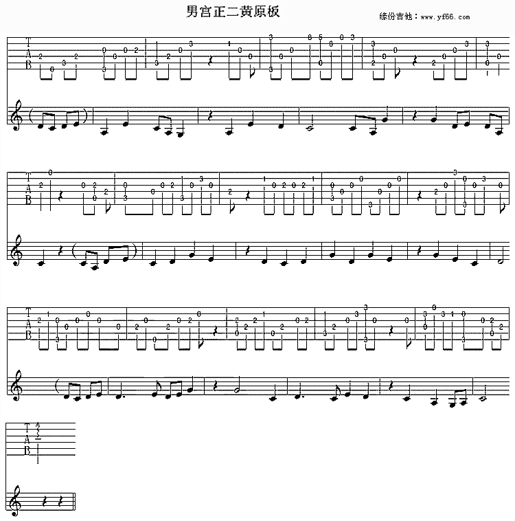 男宫正二黄原板