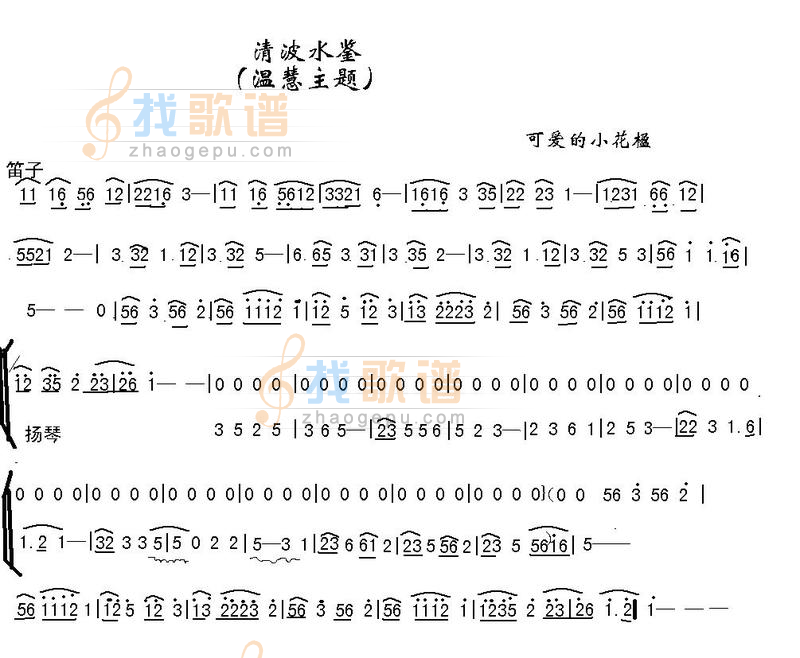 清波水鉴  笛子