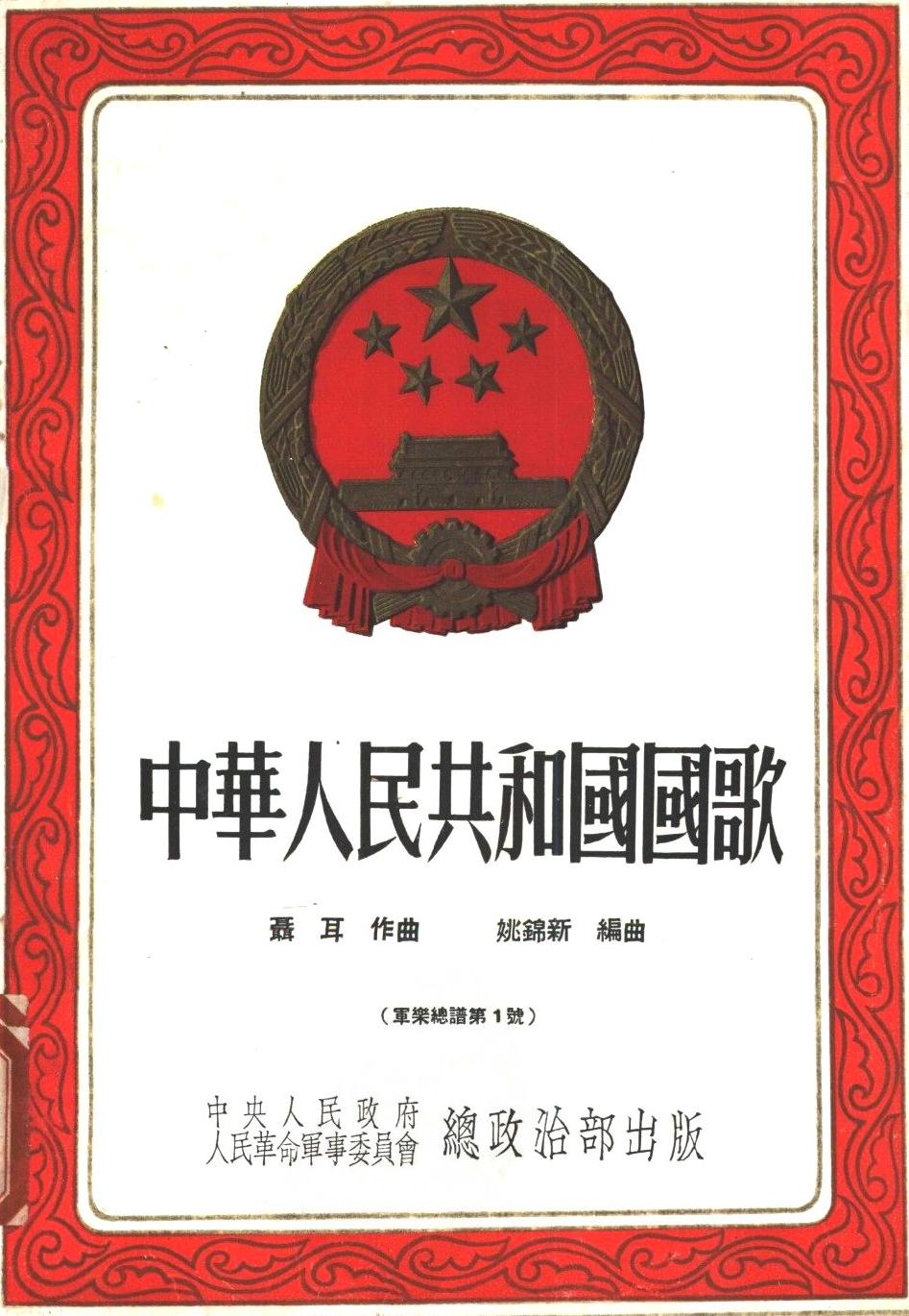 中华人民共和国国歌