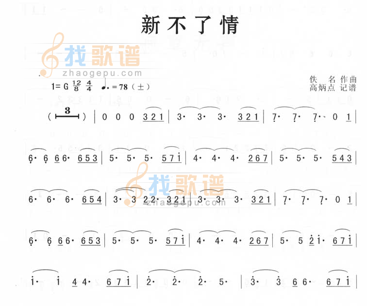 新不了情