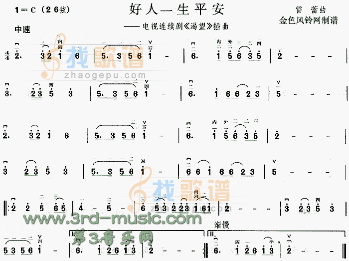 好人一生平安(渴望插曲)[二胡曲谱]