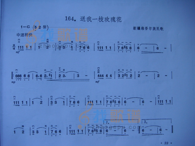 送我一支玫瑰花（新疆维吾尔族民歌）