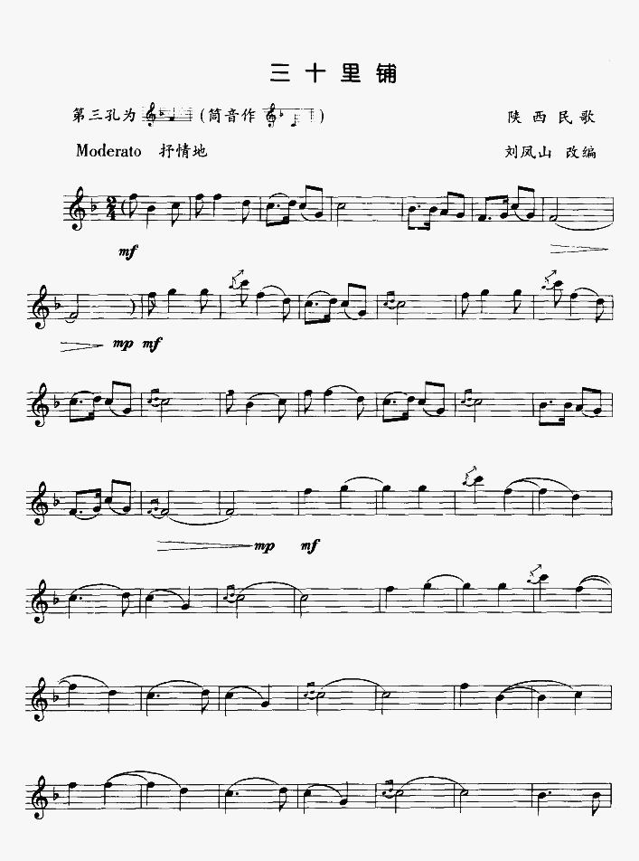 三十里铺（竖笛独奏）