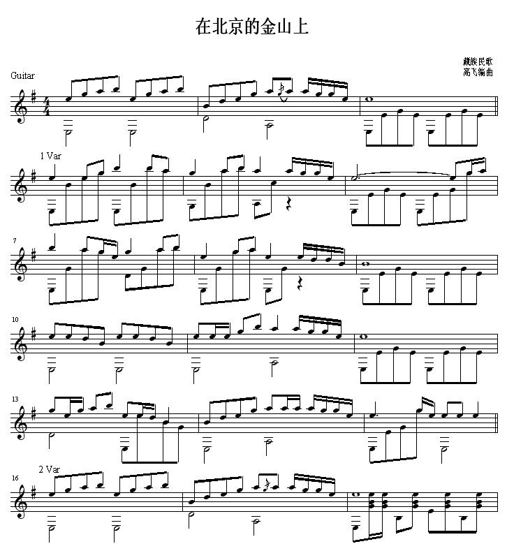 在北京的金山上 吉他独奏谱