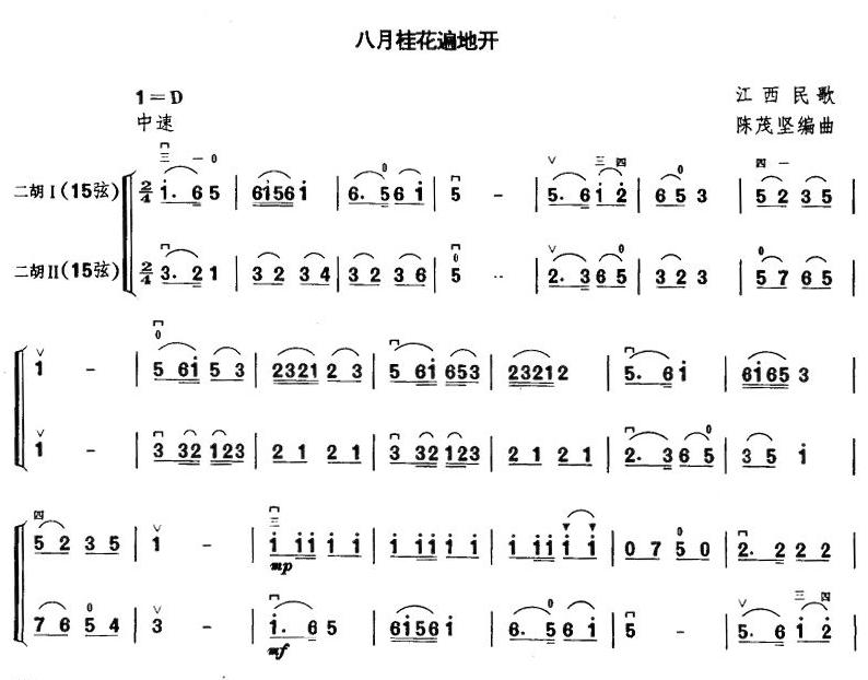 八月桂花遍地开（二胡二重奏）