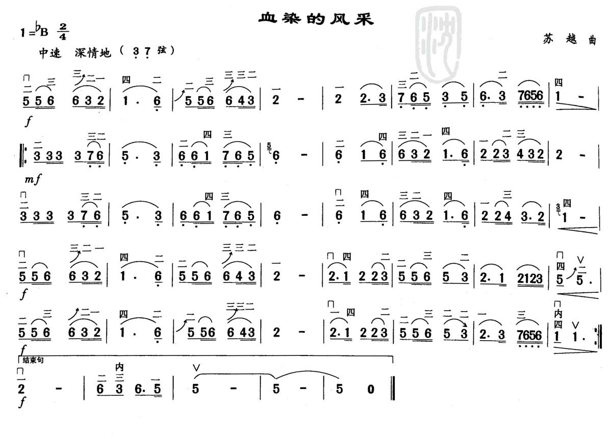 血染的风采