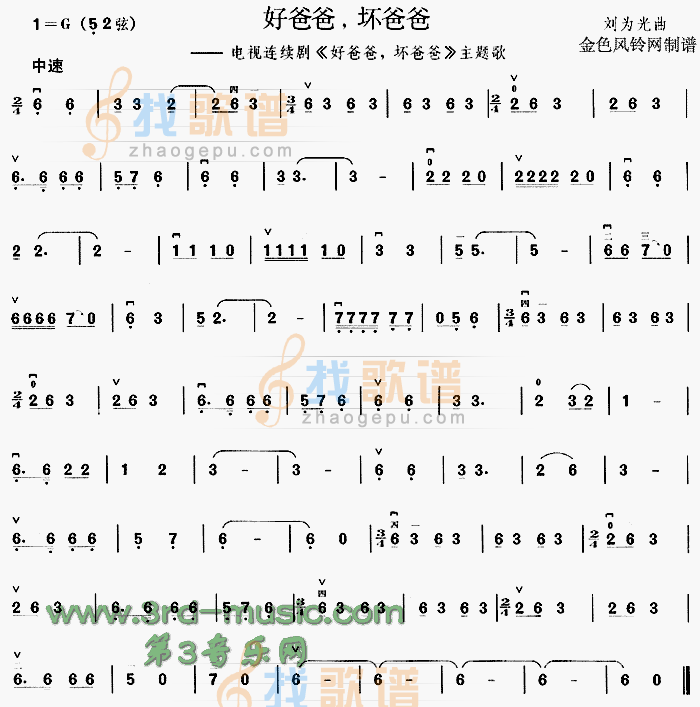 好爸爸坏爸爸(同名电视剧主题歌)[二胡曲谱]