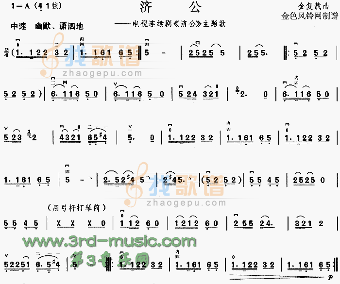 济公(同名电视剧主题歌)[二胡曲谱]