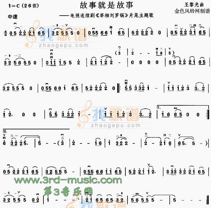 故事就是故事(宰相刘罗锅片尾主题歌)[二胡曲谱]