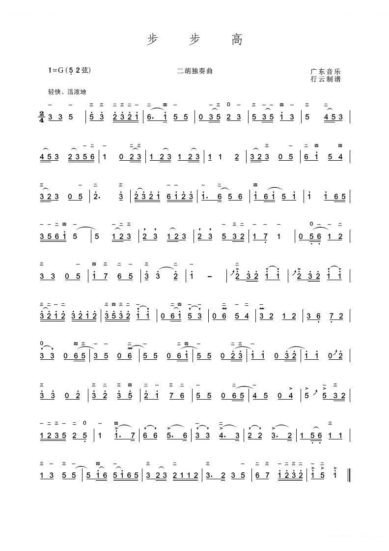步步高（二胡独奏曲）