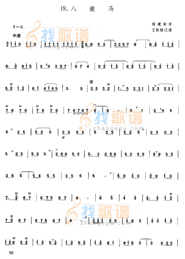 八骏马  （福建南音）谱