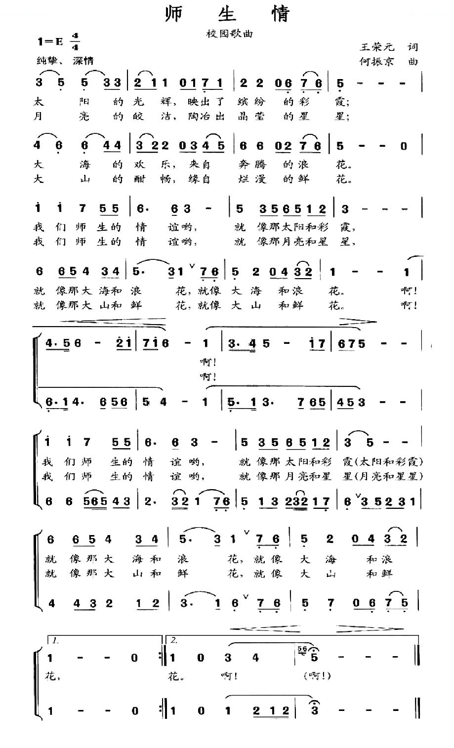 师生情（王荣元词 何振京曲）