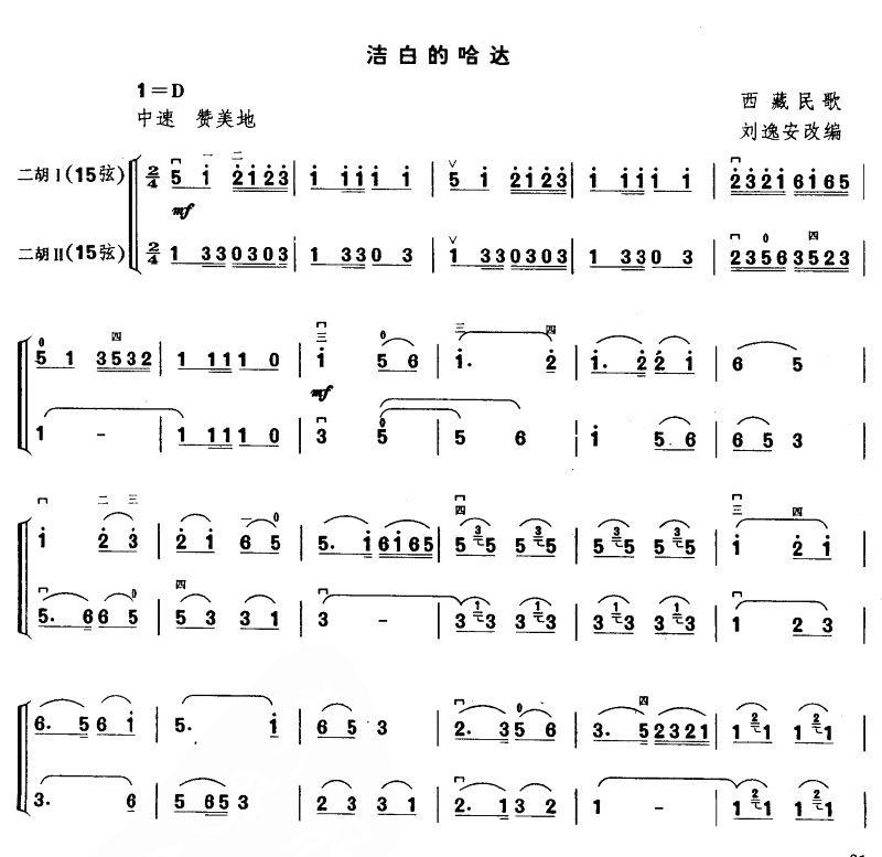 洁白的哈达（二胡二重奏）
