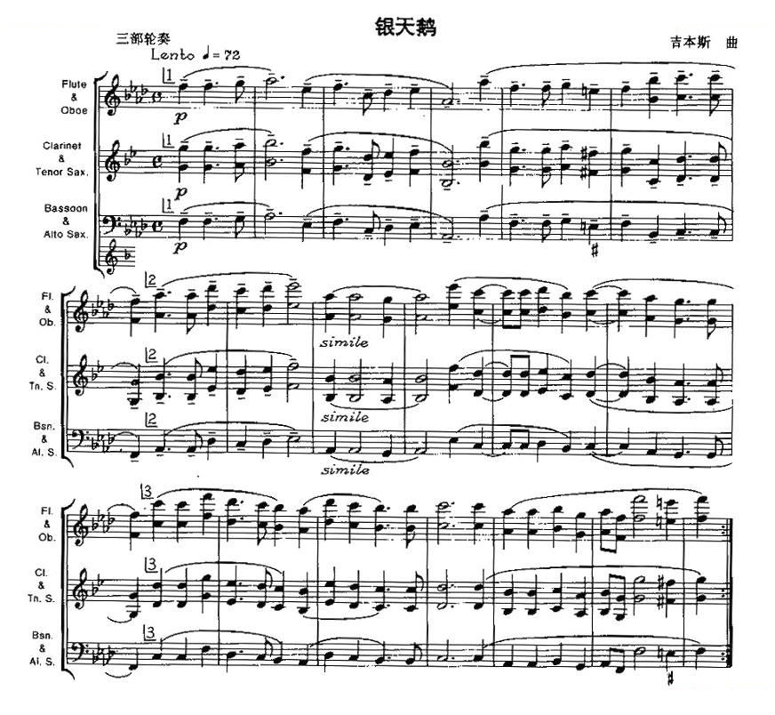银天鹅（木管乐器三部轮奏）