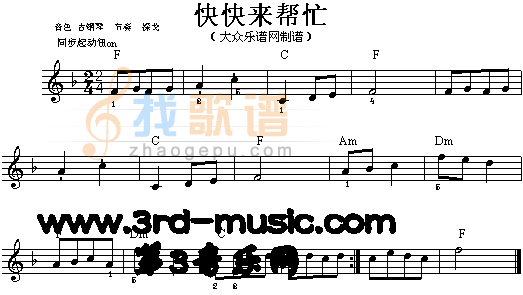 快快来帮忙[电子琴谱]