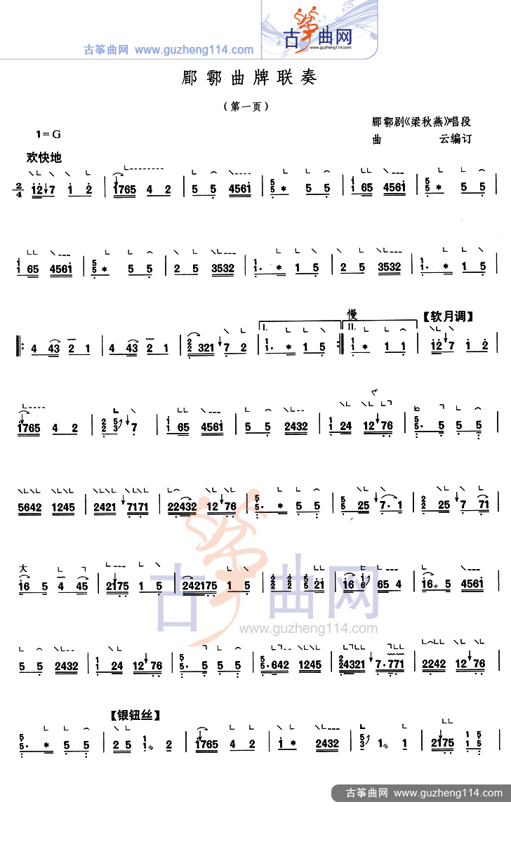 郿鄠曲牌联奏
