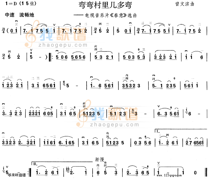 弯弯村里几多弯(春意选曲)