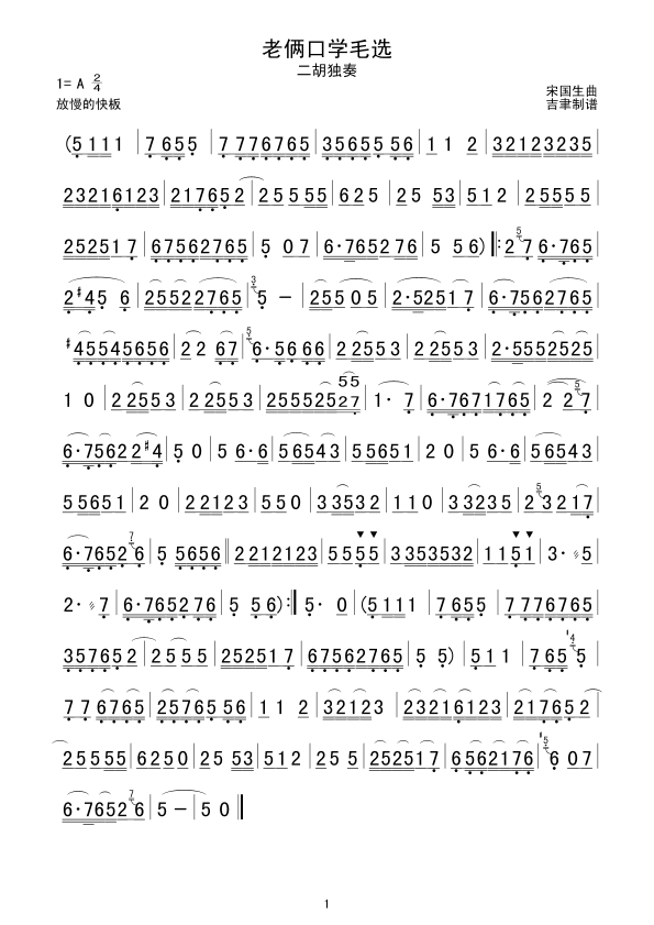 老俩口学毛选（二胡独奏）