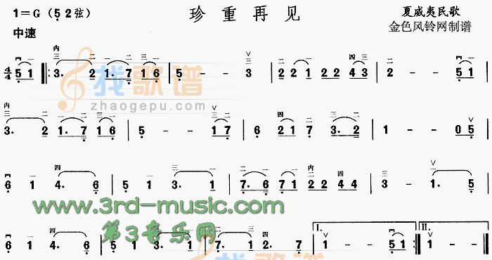 珍重再见(夏威夷民歌)[二胡曲谱]