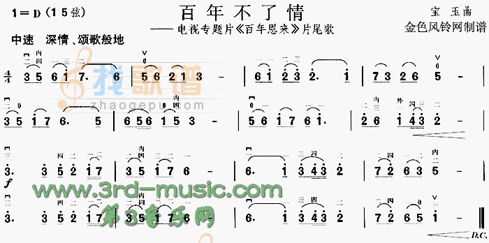 百年不了情(百年恩来片尾歌)[二胡曲谱]