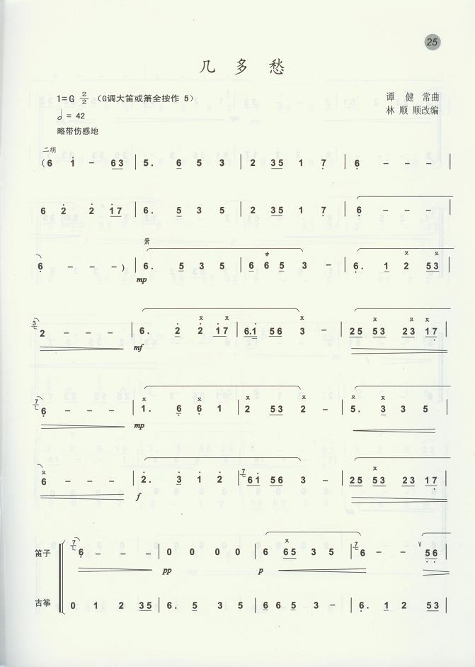 几多愁（笛箫曲谱）