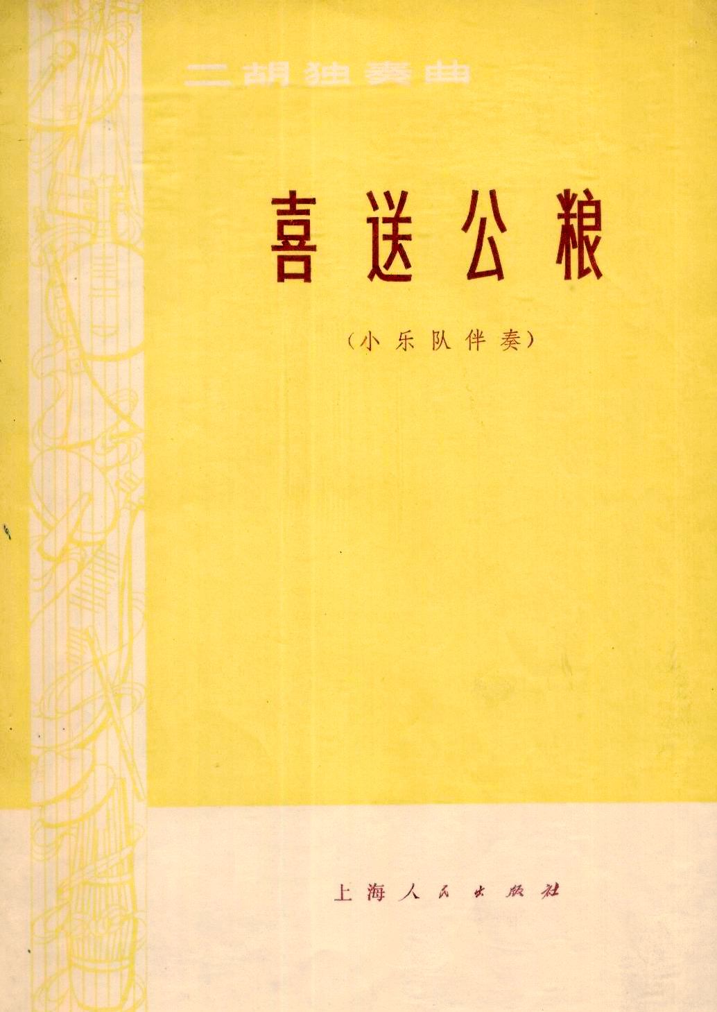 喜送公粮（总谱）0