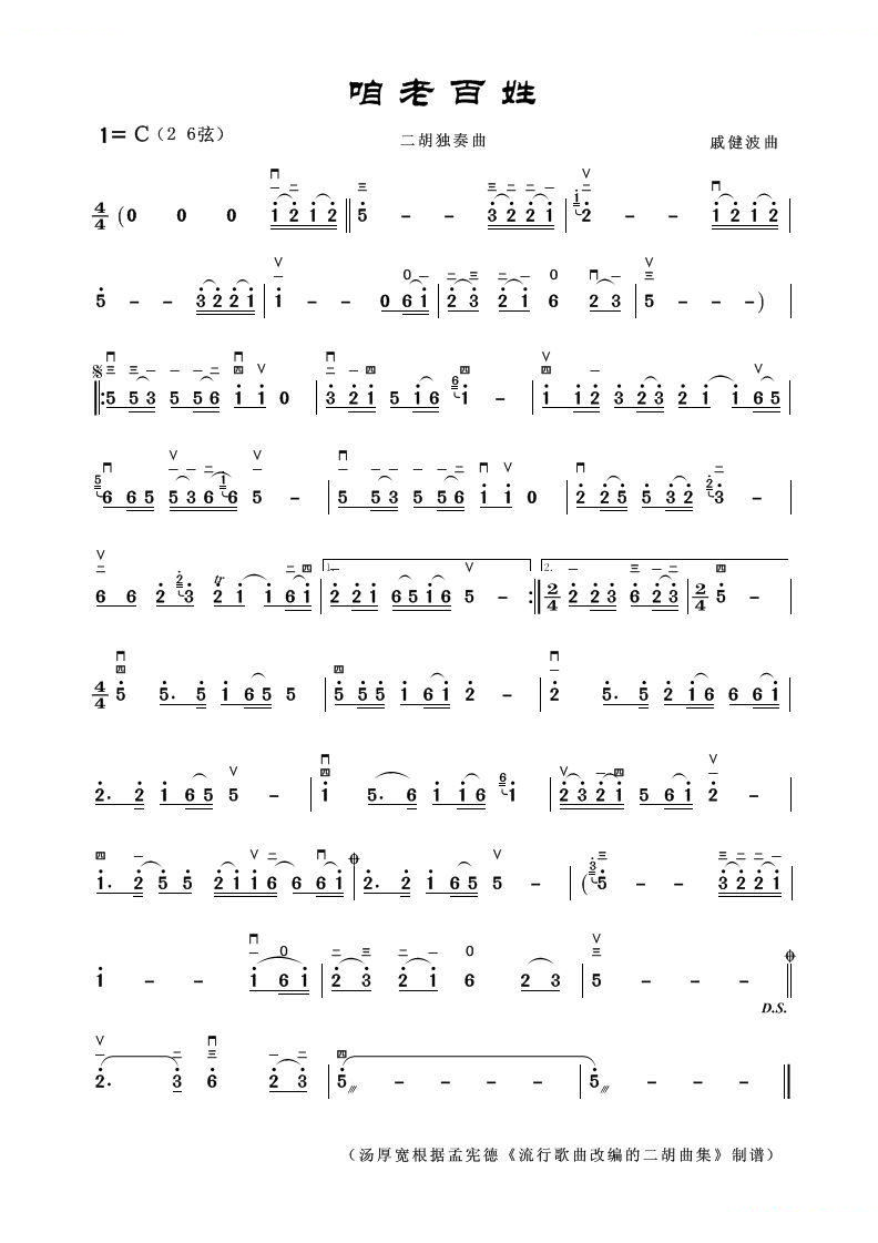 咱老百姓（二胡独奏曲）