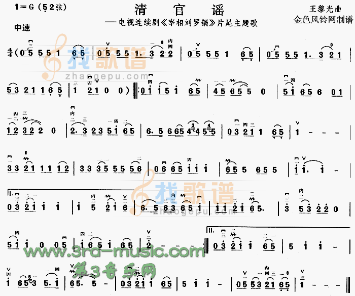 清官谣(宰相刘罗锅片尾主题歌)[二胡曲谱]