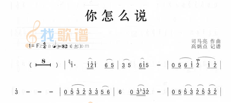 你怎么说（版）