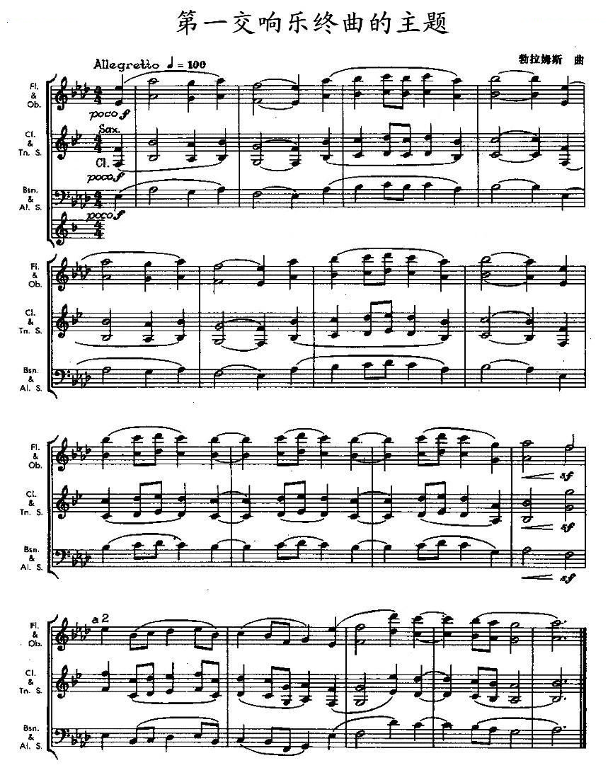 第一交响乐终曲的主题（木管乐器合奏）