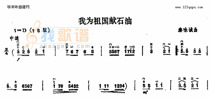 我为祖国献石油
