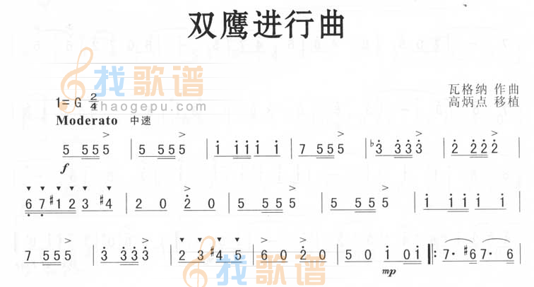 双鹰进行曲（瓦格纳）
