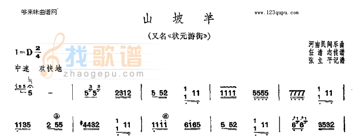 山坡羊（状元游街）-河南民间乐曲