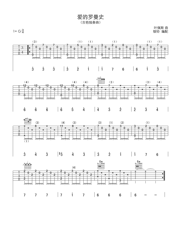 爱的罗曼史（吉他独奏曲）