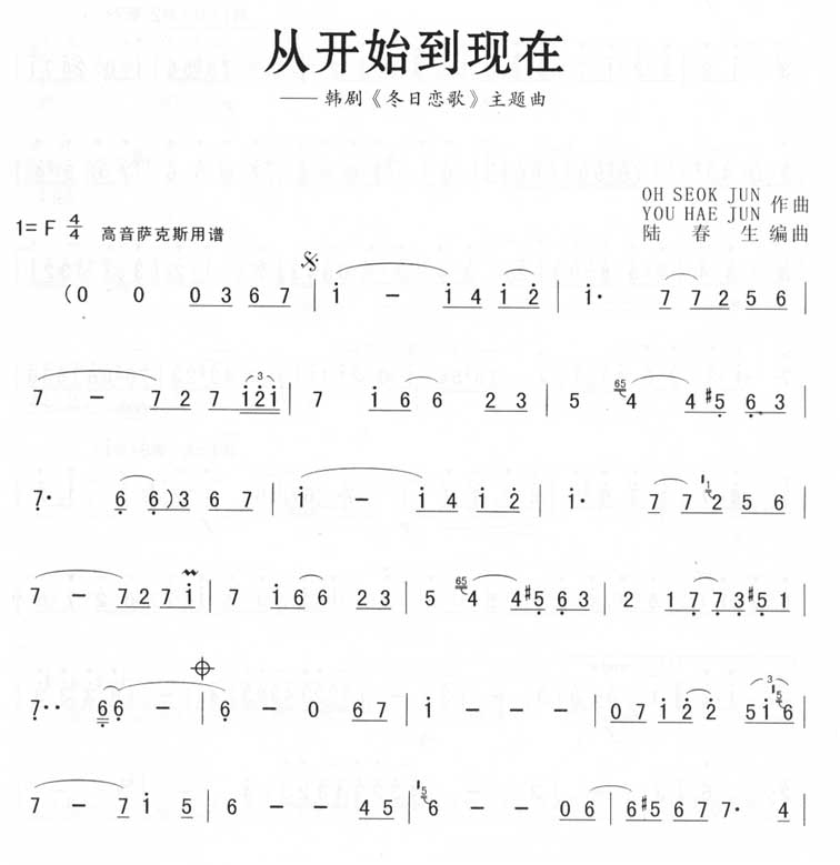 从开始到现在－冬日恋歌（高音萨克斯）