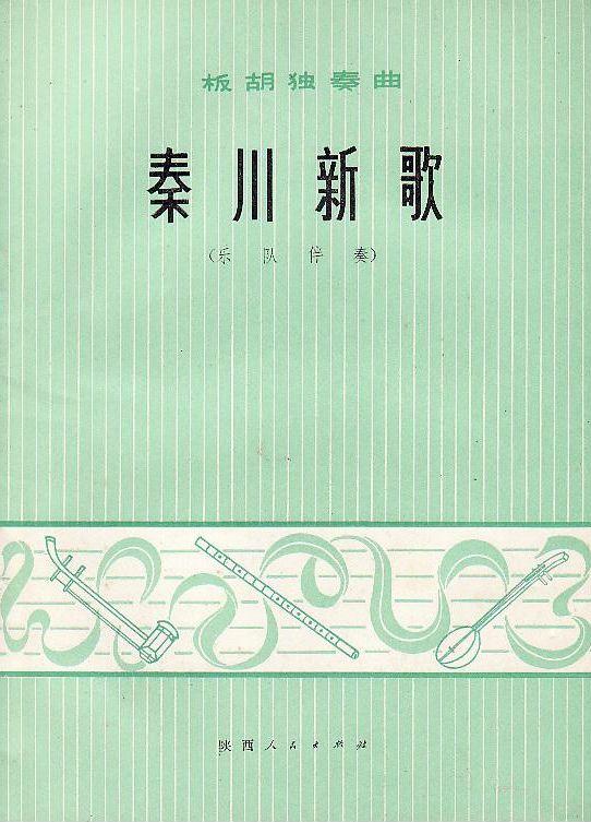 秦川新歌（总谱）0