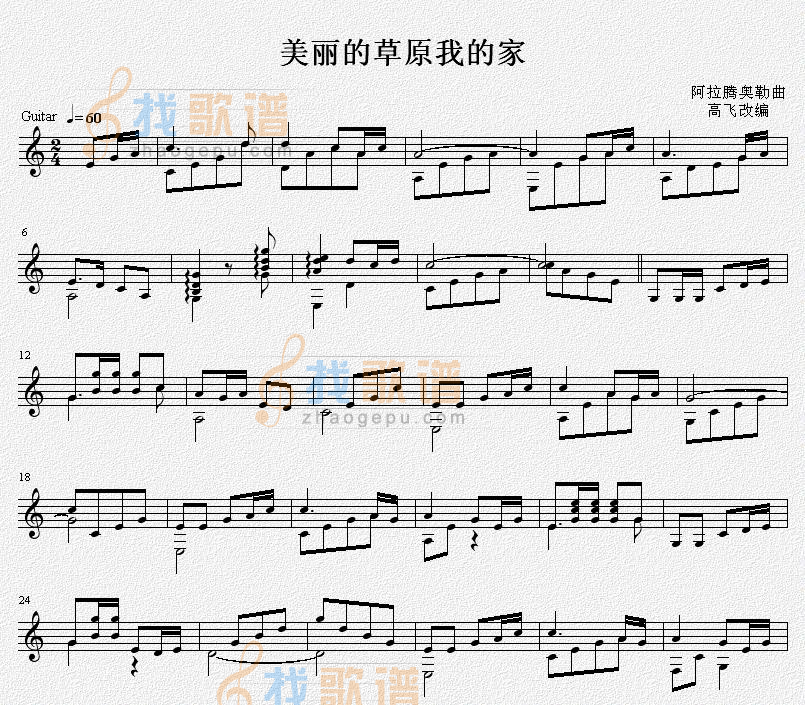 美丽的草原我的家 吉他独奏谱