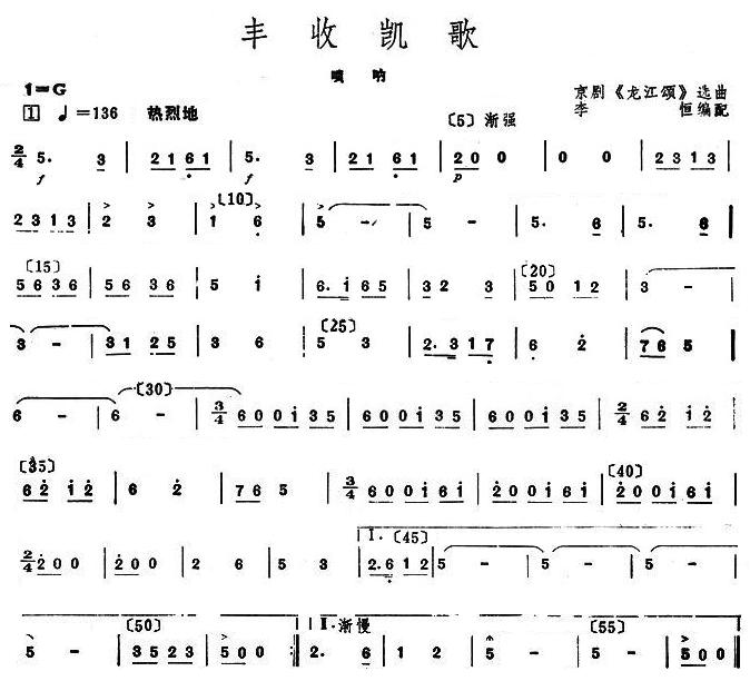 丰收凯歌唢呐