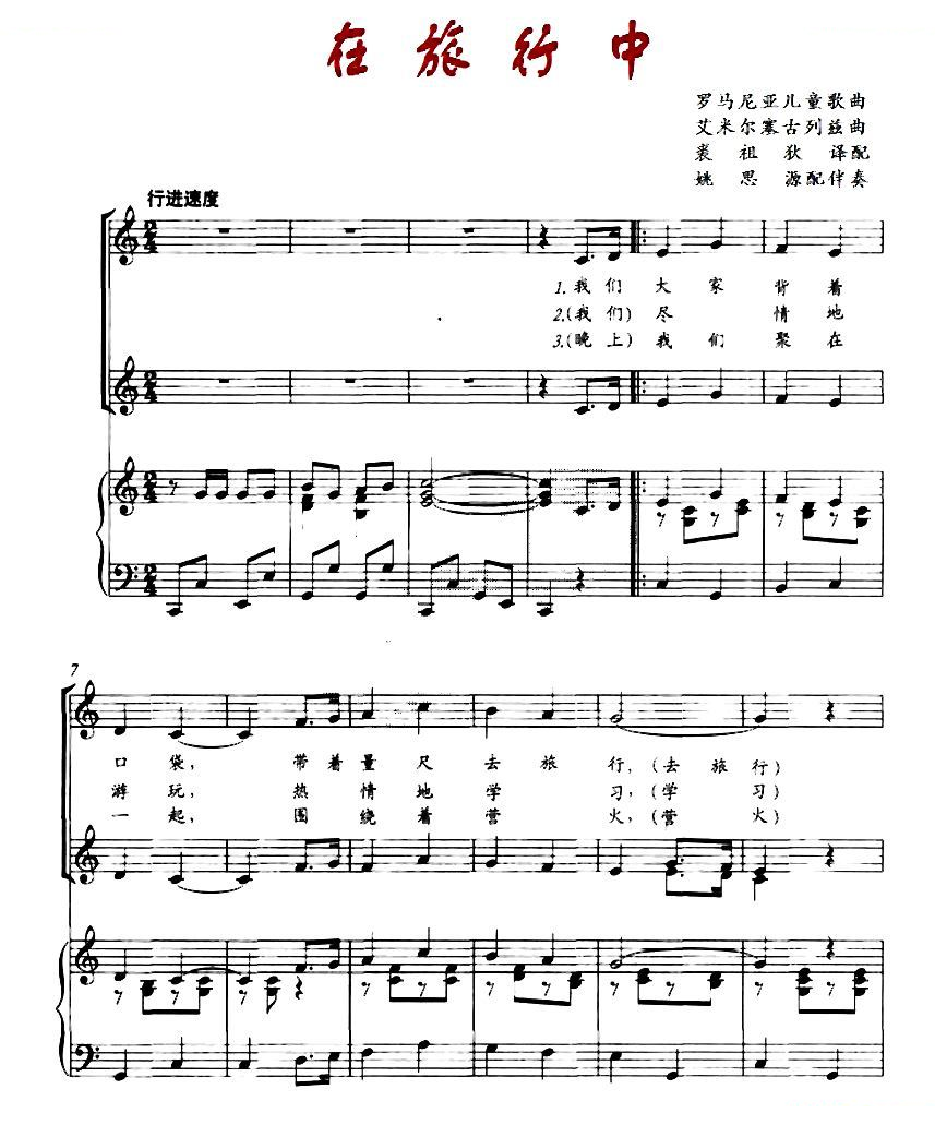 在旅行中（罗马尼亚儿童歌曲、正谱）