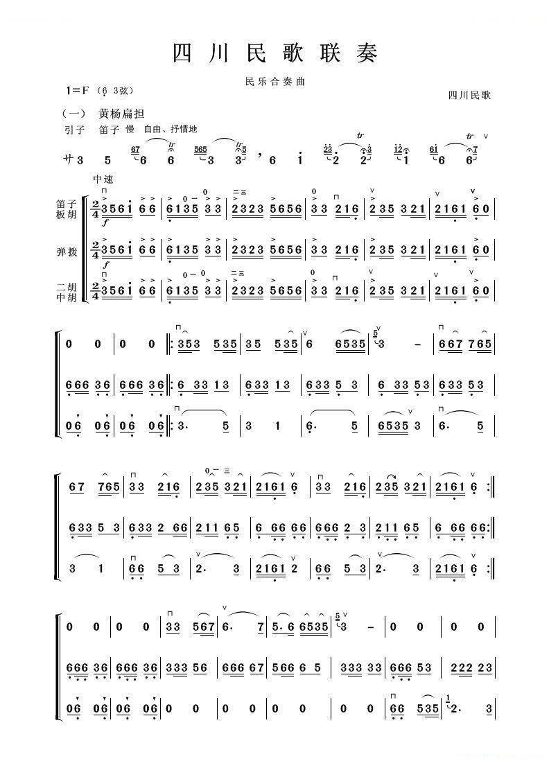 四川民歌联奏（器乐合奏曲）二胡/