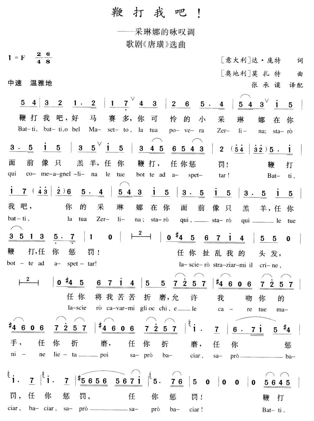 鞭打我吧！（歌剧唐璜选曲、中外文对照）