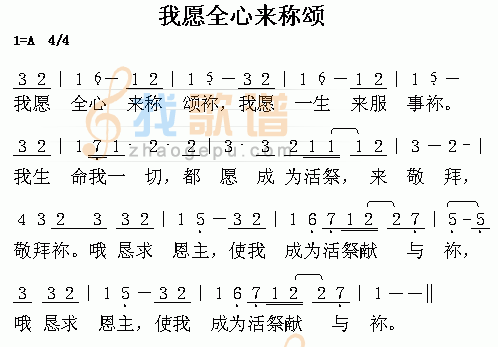 我愿全心来称颂