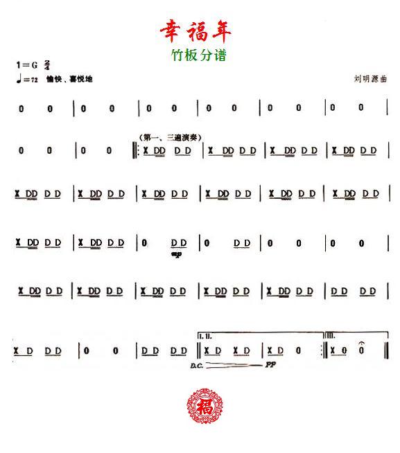 幸福年之竹板
