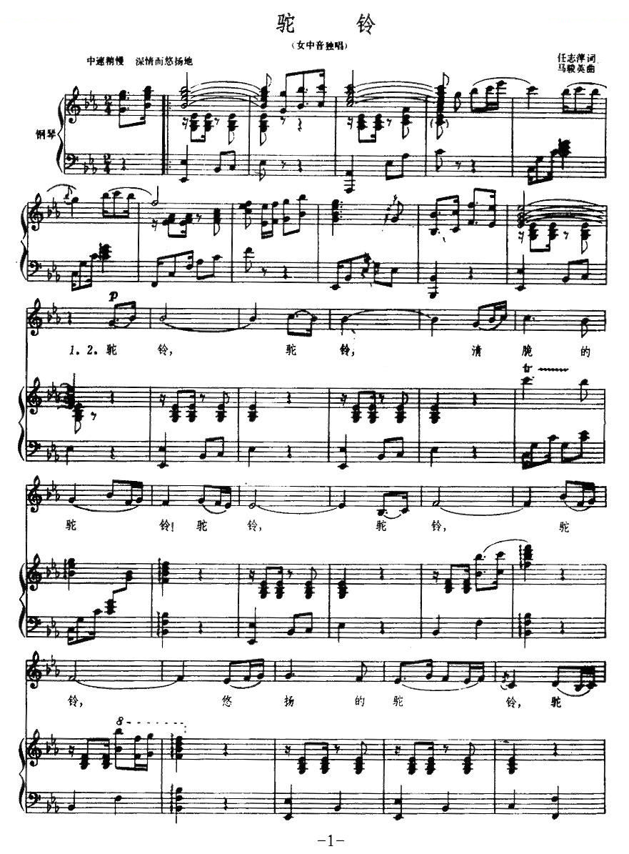 驼铃（任志萍词 马骏英曲、正谱）