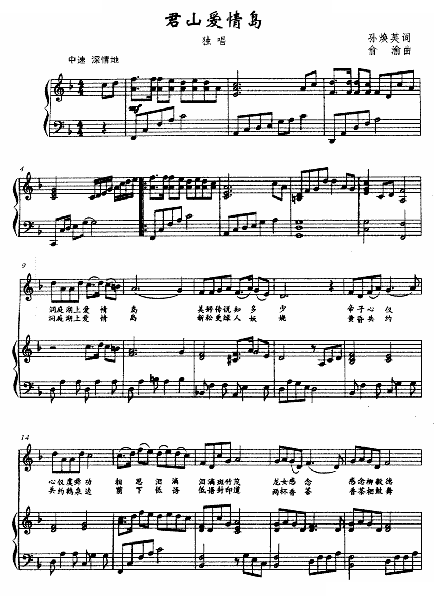 君山爱情岛（孙唤英词 俞渝曲）