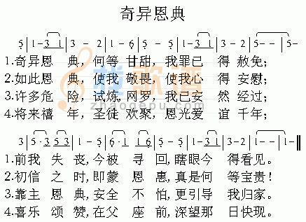 奇异恩典