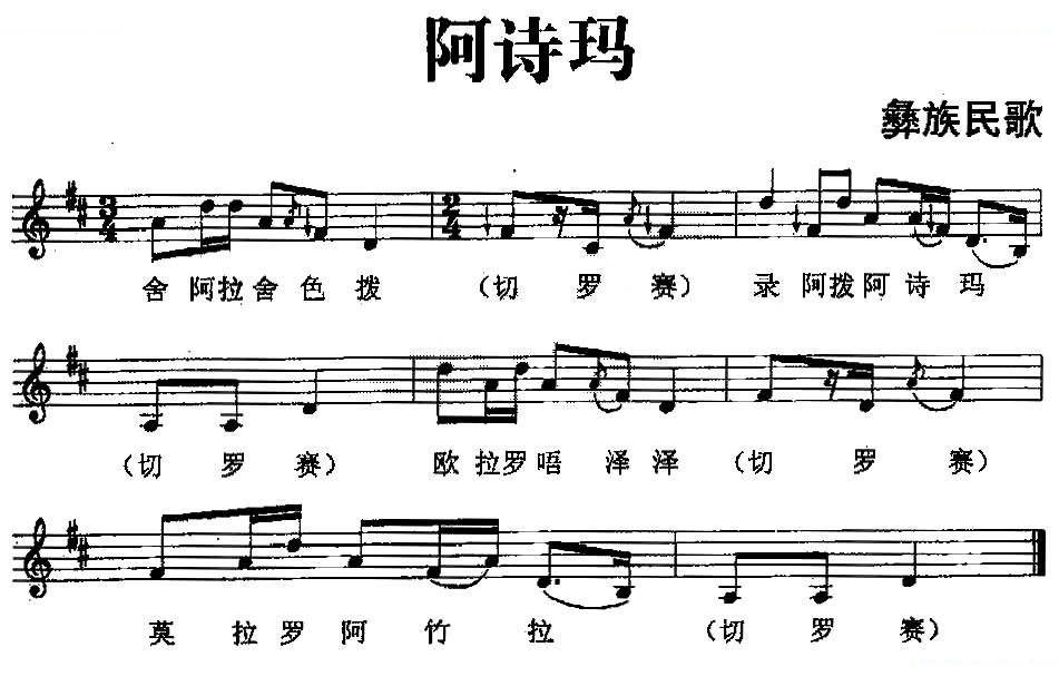 阿诗玛（彝族民歌
