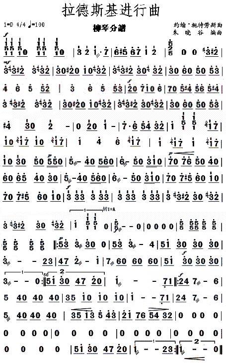 拉德斯基进行曲柳琴