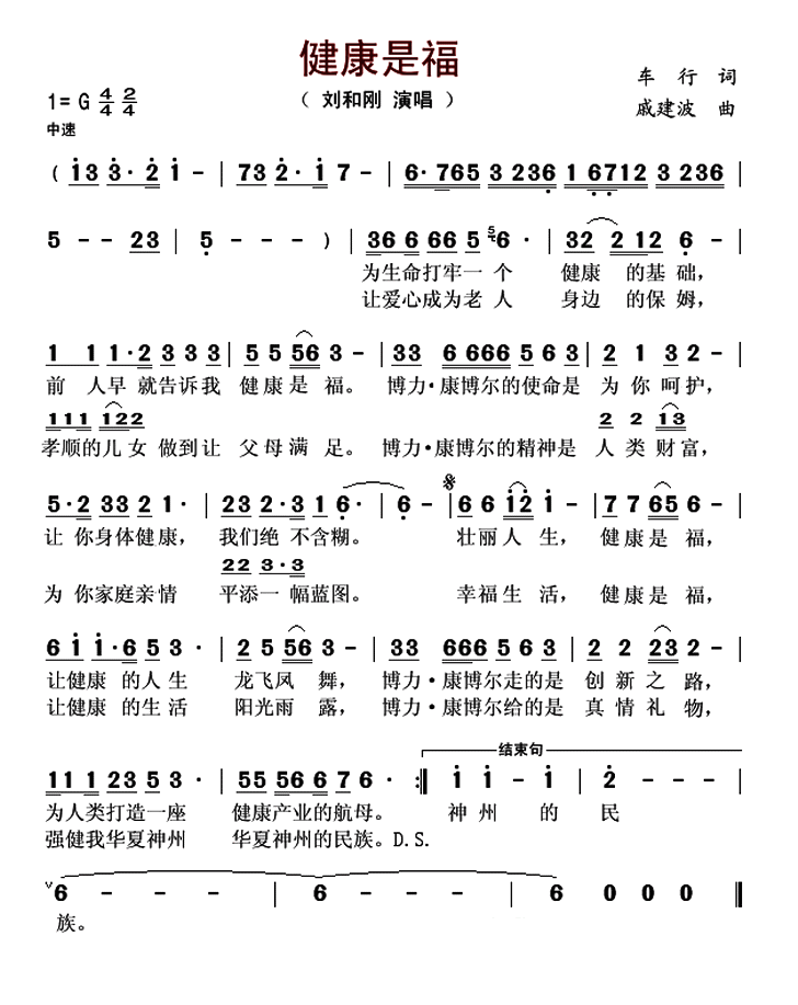 健康是福（车行词 戚建波曲）