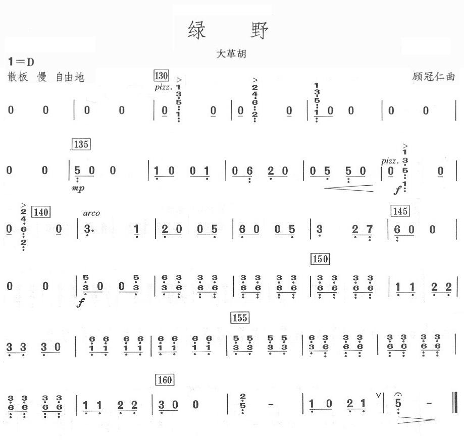 绿野大革胡